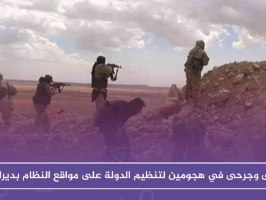 عشرات القتلى والجرحى في هجومين لتنظيم الدولة على مواقع النظام بدير الزور خلال 24 ساعة
