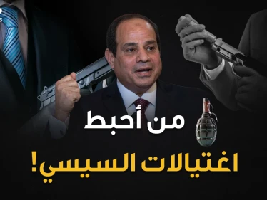 تفاصيل خطط محاولات اغتيال السيسي خلال أعوام..الاستخبارات المصرية لا تلعب النرد !!