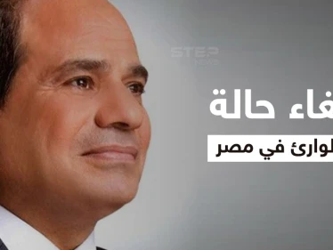 ردة فعل المصريين على إلغاء حالة الطوارئ وعشر تغييرات جذرية تنتظر البلاد عقب القرار