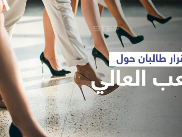 بالفيديو|| مسؤول في طالبان يفجّر مفاجأة على الهواء حول "الكعب العالي" ويكشف خطوةً ستتخذها الحركة