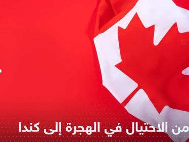 الهجرة إلى كندا.. تقرير يكشف عن منشورات احتيالية وجهات تحذر
