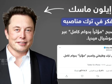 إيلون ماسك يفكر في ترك مناصبه ليصبح "مؤثراً بدوام كامل" عبر السوشيال ميديا