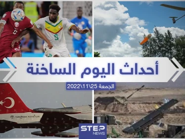 ملخص أخبار اليوم – الجمعة 25/11/2022