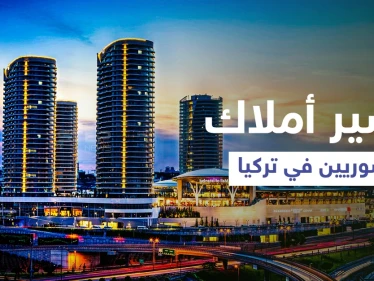 هل وضعت تركيا يدها على العقارات.. قوانين جديدة بشأن "تملّك السوريين" وخبير يوضح (فيديو)