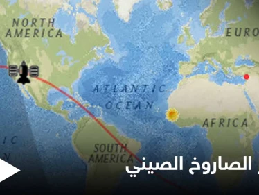 بالفيديو|| راقب مسار الصاروخ الصيني بشكل مباشر.. غداً سيحلق فوق مدينة اسطنبول