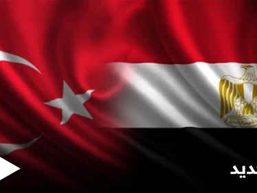 عهد جديد في العلاقات يبدأ بين تركيا ومصر