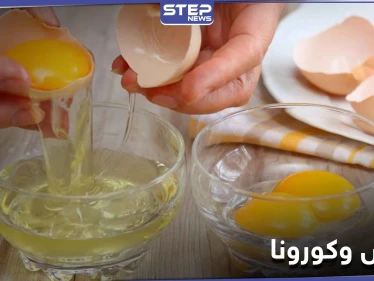 مفاجأة للحماية من كورونا.. عليك باستخدام صفار البيض بهذه الطريقة