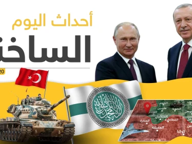 أهم أحداث سوريا والعالم.. الخميس 05/03/2020