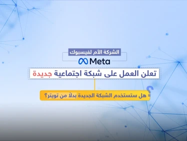 لم يظهر أي بديل رئيسي لـ #تويتر حتى الآن ما يجبر القادة العالميين والسياسيين والمشاهير والشركات، على الاستمرار في التواصل عن طريقه