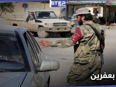 في عفرين.. مرتكبو الجرائم من فصائل المعارضة الموالية لتركيا يبدأون حملة أمنية للقضاء على الانتهاكات!