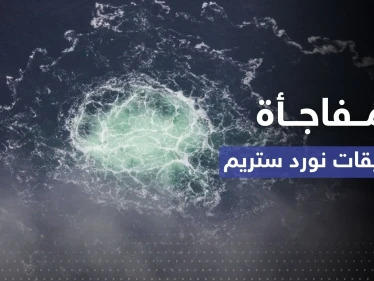 روسيا تعد أوروبا بـ "مفاجأة" في تحقيقات نورد ستريم