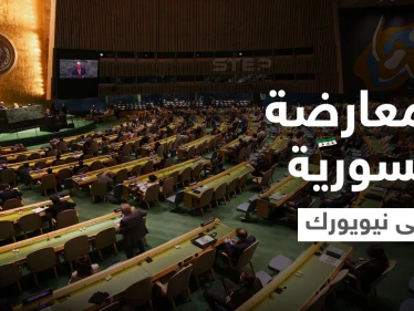 بعد زيارة الأسد لموسكو.. وفد من المعارضة السورية إلى نيويورك لمناقشة قضايا هامة