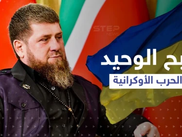 قديروف يشتم زيلينسكي ويسخر من موقف مرّ به بايدن وإشارة صينية للرابح الوحيد بالحرب