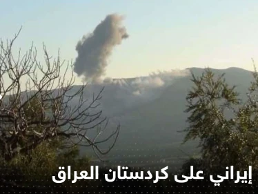 قتيل وإصابات بقصف إيراني على مواقع بإقليم كردستان العراق