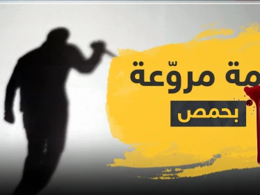 جريمة مروّعة بحمص.. طعنوها 11 مرة وخنقوها برباط حذائها بعد أن تناوبوا على اغتصابها