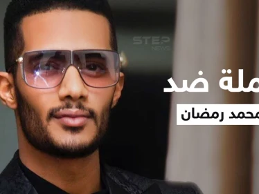 حملة شرسة ضد محمد رمضان في المغرب تتصدر المنصات والسبب سعد لمجرد