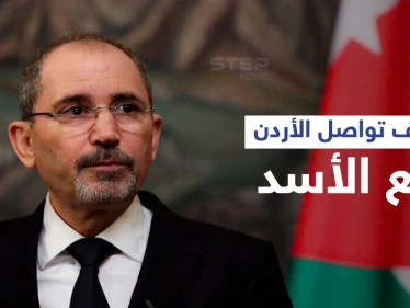 بالفيديو|| وزير خارجية الأردن يكشف هدف بلاده من الاتصالات مع بشار الأسد