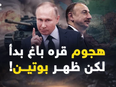 بدأ الهجوم على قره باغ ثم أنهاه بوتين بطرفة عين..هكذا أجهض!