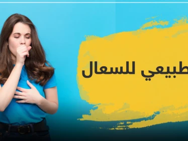 دواء طبيعي للسعال