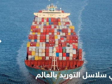 تقرير لبلومبيرغ يكشف عن تعافي سلاسل التوريد بالعالم.. ويحدد الموعد "المتوقع" لانخفاض أسعار السلع