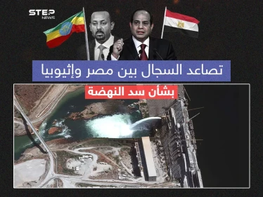 إثيوبيا تُغضب مصر مع استمرارها في تشغيل وملء سد النهضة  برأيك هل ملف سد النهضة مرشح للتصعيد؟