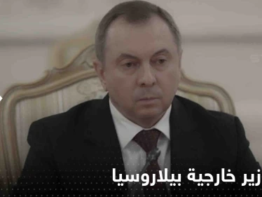 قبل يومين من موعد لقائه مع لافروف.. وفاة وزير خارجية بيلاروسيا بشكل "مفاجئ"