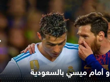 "مباراة غير متوقعة".. رونالدو أمام ميسي في السعودية
