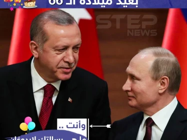 ما هي رسالتك لأردوغان في عيد ميلاده؟