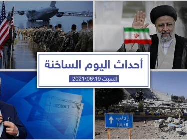 أهم أخبار اليوم في الوطن العربي والعالم- السبت 19/06/2021