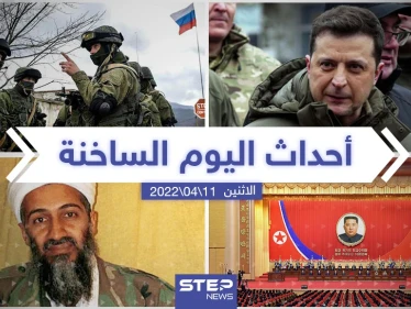 ملخص أخبار اليوم - الاثنين 11/04/2022