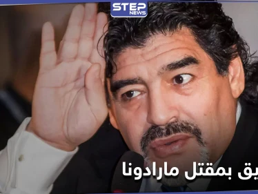 شكوك تثار حول مقتل دييغو مارادونا... والتحقيقات تطال طبيبته النفسيّة