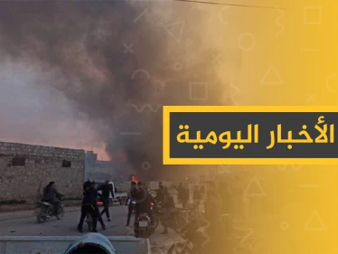 نشرة الأخبار اليومية  – الأحد 26 - 01 - 2020