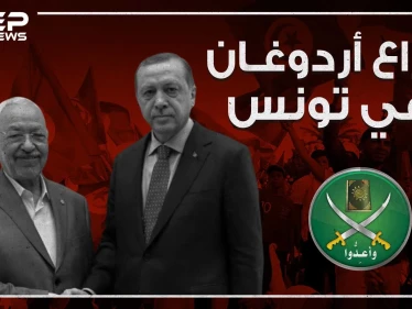 بين تركيا وتونس .. رجل الأخوان المسلمين يتحرك والتونسيون غاضبون!