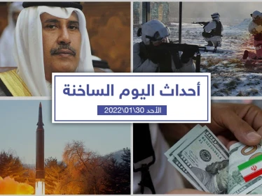 أهم أخبار اليوم في الوطن العربي والعالم- الأحد 30/01/2022