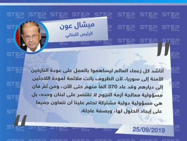الرئيس اللبناني مخاطباً رؤساء دول العالم: يجب المساهمة لعودة النازحين الآمنة إلى سوريا