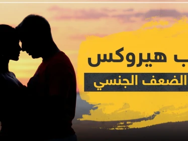 حبوب هيروكس لعلاج الضعف الجنسي عند الرجال