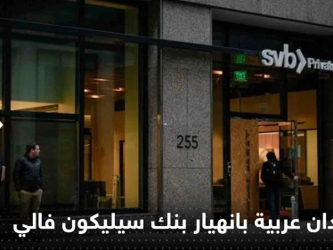 4 دول عربية تكشف مدى تأثر بنوكها بانهيار بنك سيلكيون فالي الأمريكي