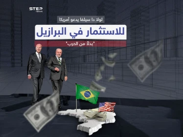 البرازيل تدعو الولايات المتحدة لترك الحرب والعودة للاستثمار في بلادها