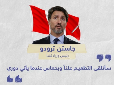 تصريح رئيس وزراء كندا حول تلقي لقاح كورونا