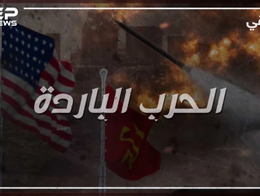 وثائقي الحرب الباردة - الجزء الأول