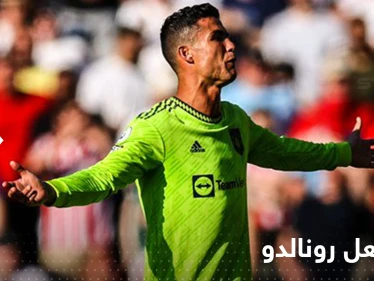 شاهد|| رد فعل رونالدو بعد تلقي مانشستر يونايتد هدفين في ربع ساعة