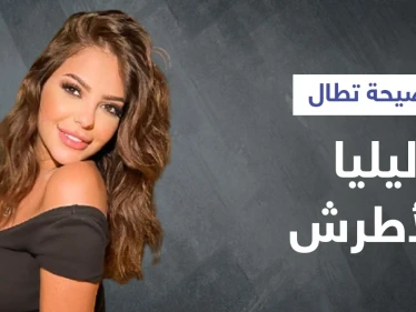 بالفيديو|| ليليا الأطرش تفتح بث مباشر بحفل وائل كفوري وهي مخمورة وتتصرف مع متابعيها بشكل غير أخلاقي