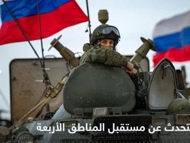 بعد توقيع قوانين الضم.. الكرملين يحسم مستقبل المناطق الأربع