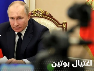 مسؤول أمريكي يطرح فكرة اغتيال بوتين بشرط واحد إذا فعله والخطة جاهزة