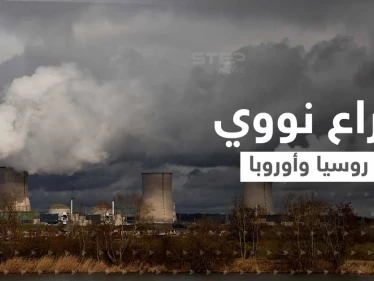 أوروبا تتجه إلى النووي السلمي لمواجهة روسيا وزيلينسكي يحذر من استخدام أسلحة خطيرة في بلاده