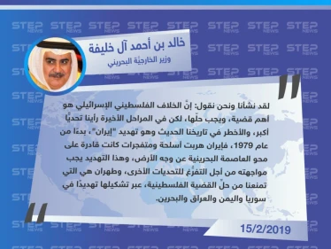 وزير الخارجية البحريني في مؤتمر وارسو: إيران تمنعنا من حل القضية الفلسطينية ومواجهتها أهم من فلسطين