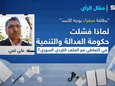 "بطاقة صفراء بوجه الأسد".. لماذا فشلت حكومة العدالة والتنمية في التعاطي مع الملف الكردي السوري؟