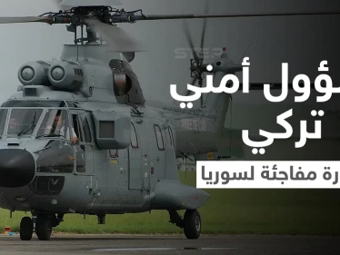 في زيارةٍ مفاجئة.. مسؤول تركي رفيع المستوى يهبط بطائرة مروحية في سوريا وسط إجراءات أمنية مشددة