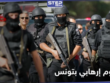 تونس...إحباط هجوم إرهابي في العاصمة والكشف عن انتماء مدبره