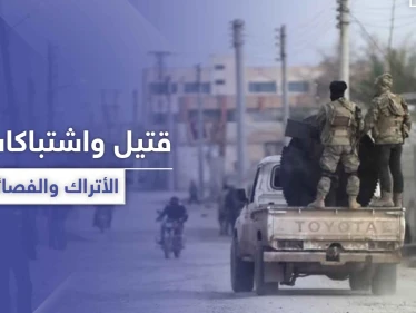 للمرة الأولى.. الاستخبارات التركية تقتل عنصرًا من الفصائل الموالية لها شمال الرقة والأخيرة ترد
